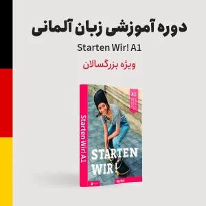 دوره آموزش آلمانی سطح مبتدی ویژه بزرگسالان