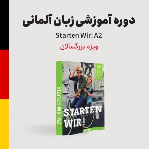 دوره آموزش آلمانی سطح مقدماتی ویژه بزرگسالان
