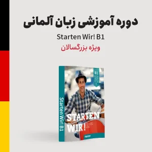 دوره آموزش زبان آلمانی سطح متوسطه ویژه بزرگسالان