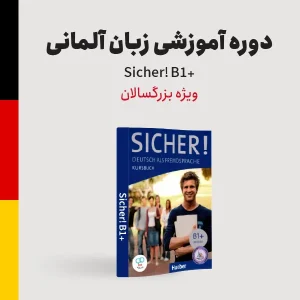 دوره آموزش زبان آلمانی سطح متوسطه ویژه بزرگسالان