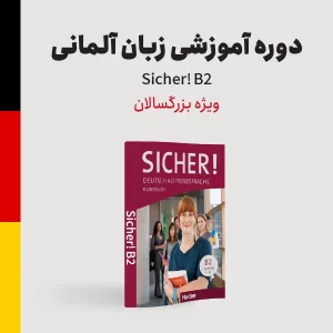 دوره آلمانی سطح متوسطه (B2) ویژه بزرگسالان