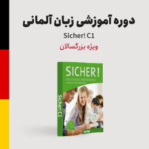 دوره آلمانی سطح پیشرفته (C2) ویژه بزرگسالان