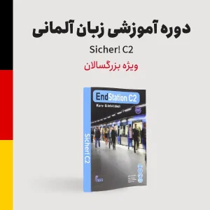 دوره آلمانی سطح پیشرفته (C2) ویژه بزرگسالان