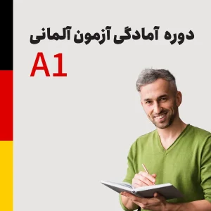 دوره آمادگی آزمون آلمانی سطح A1