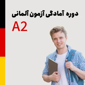 دوره آمادگی آزمون آلمانی سطح A2