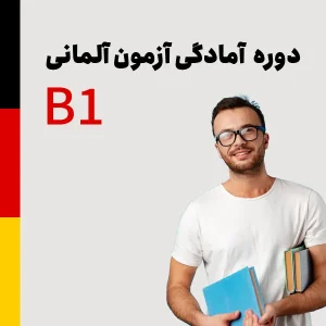 دوره آمادگی آزمون آلمانی سطح B1