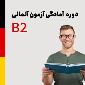 دوره آمادگی آزمون آلمانی سطح B2