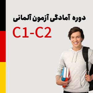 آمادگی آزمون C1/C2 آلمانی