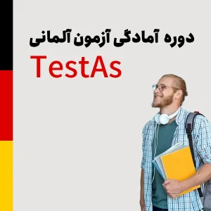 دوره آمادگی آزمون TestAS