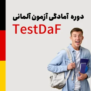 دوره آمادگی آزمون Testdaf