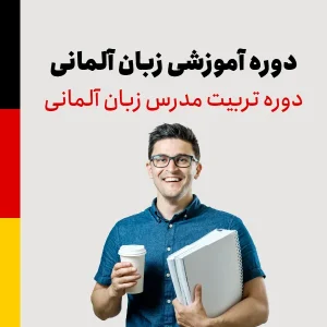 دوره تربیت مدرس زبان آلمانی