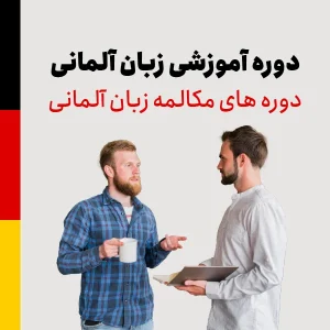 دوره فشرده آموزش مکالمه زبان آلمانی