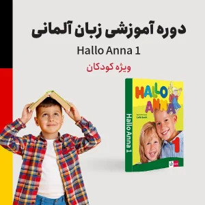 دوره آموزش زبان آلمانی سطح مبتدی (A1) ویژه خردسالان