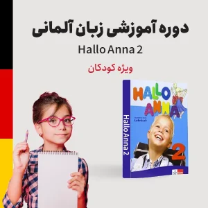 دوره آموزش زبان آلمانی سطح متوسطه ویژه خردسالان
