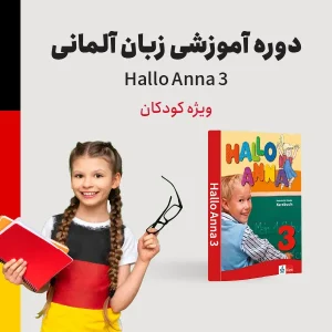 دوره آموزش زبان آلمانی سطح متوسطه ویژه خردسالان