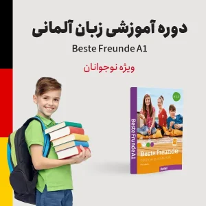 دوره آموزش زبان آلمانی سطح مبتدی (A1) ویژه نوجوانان