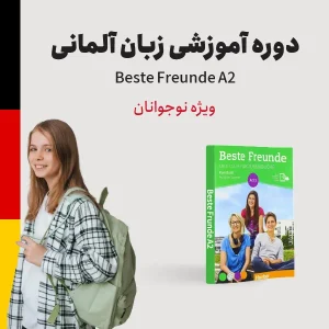دوره آموزش زبان آلمانی سطح پایه ویژه نوجوانان
