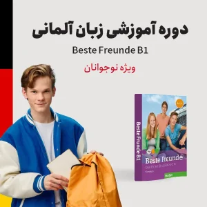 دوره آموزش زبان آلمانی سطح متوسطه ویژه نوجوانان