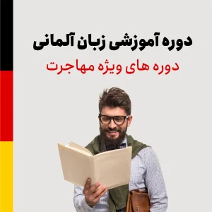دوره آموزش زبان آلمانی ویژه مهاجرت