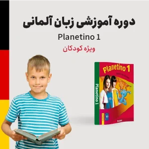 دوره آموزش زبان آلمانی سطح مبتدی (A1) ویژه کودکان