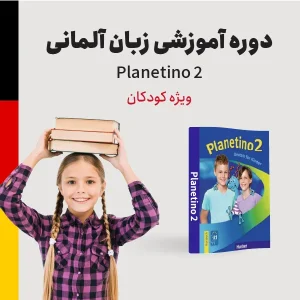 دوره آموزش زبان آلمانی سطح متوسطه ویژه کودکان