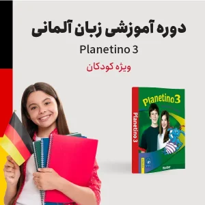 زبان آلمانی سطح متوسطه ویژه کودکان planetino3